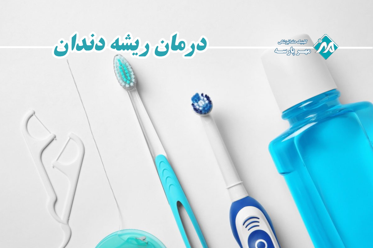 مراقبت‌های پس از درمان ریشه دندان