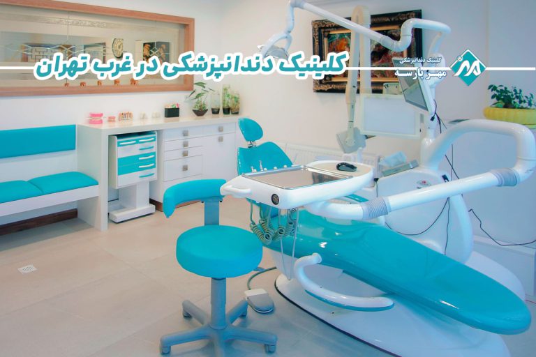 کلینیک دندانپزشکی در غرب تهران