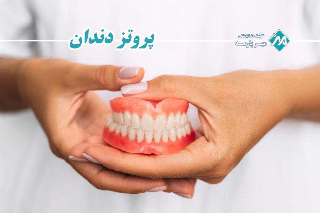 پروتز دندان