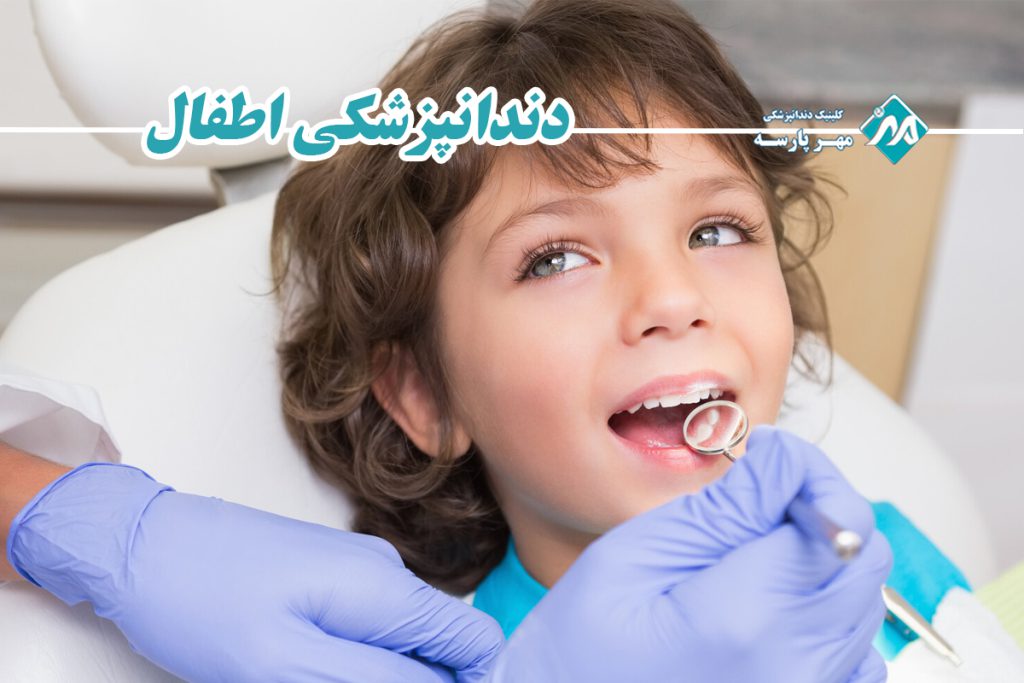 دندانپزشکی اطفال