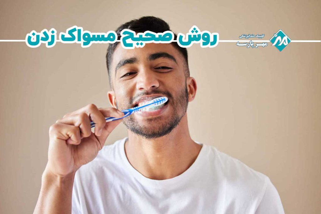 روش صحیح مشواک زدن
