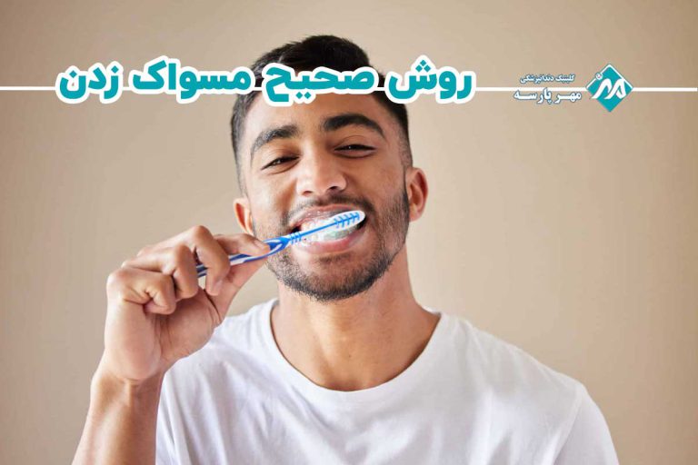 روش صحیح مشواک زدن