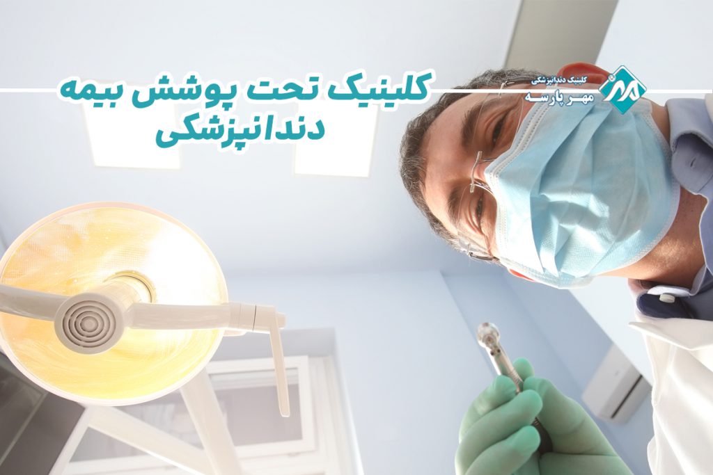 کلینیک تحت پوشش بیمه دندانپزشکی