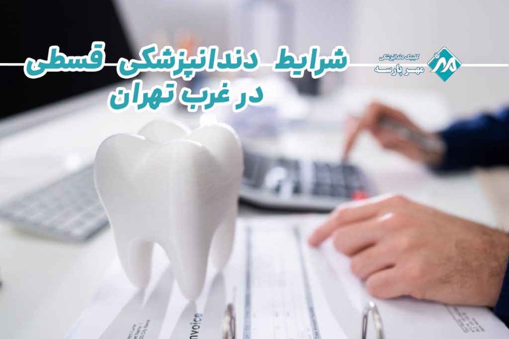 شرایط دندانپزشکی قسطی غرب تهران