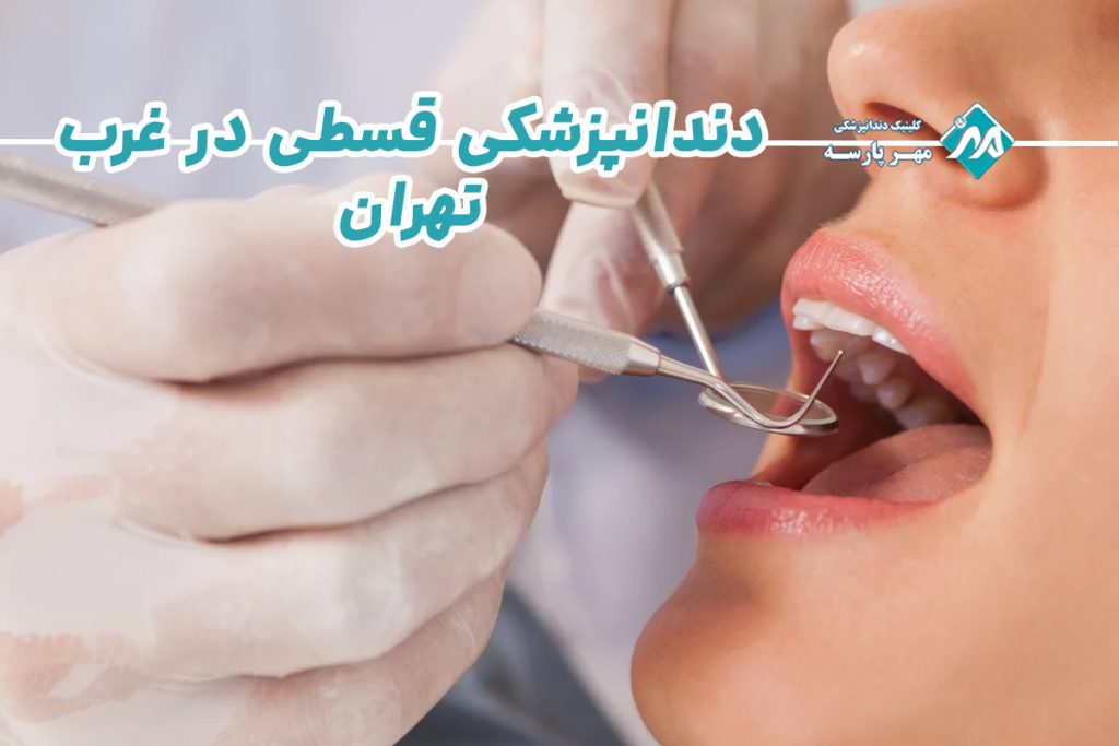 دندانپزشکی اقساطی در غرب تهران