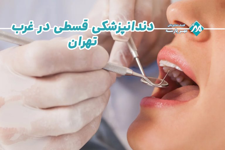دندانپزشکی اقساطی در غرب تهران
