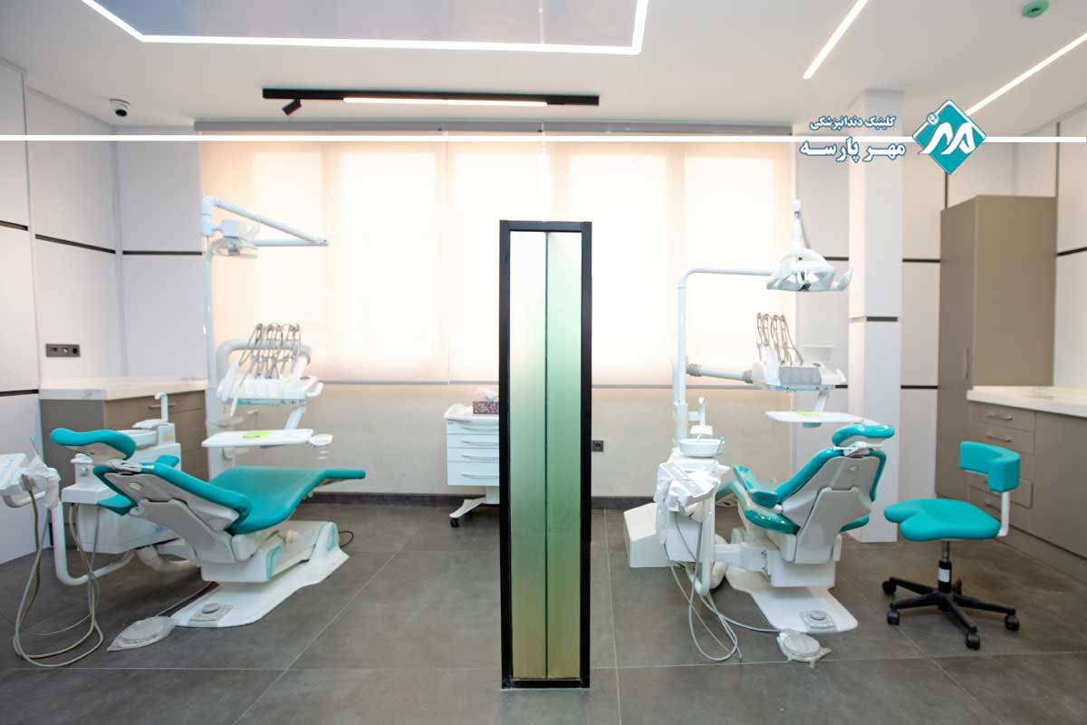 کلینیک مهرپارسه بهترین مرکز دندانپزشکی زیبایی در غرب تهران 