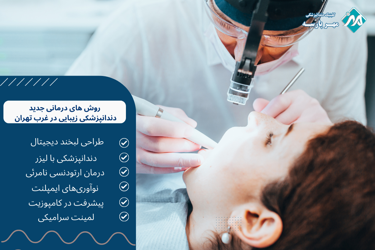 روش‌ های درمانی جدید دندانپزشکی زیبایی در غرب تهران 