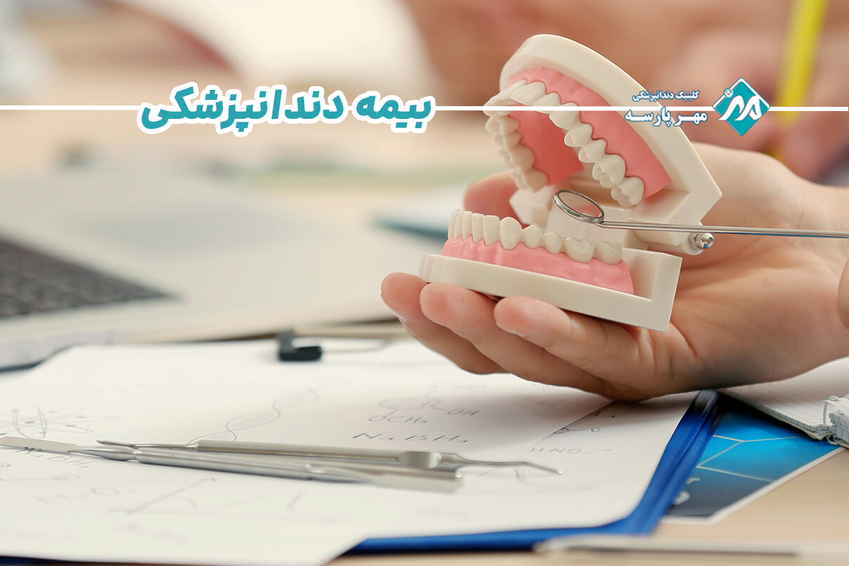 تهیه بیمه دندانپزشکی 