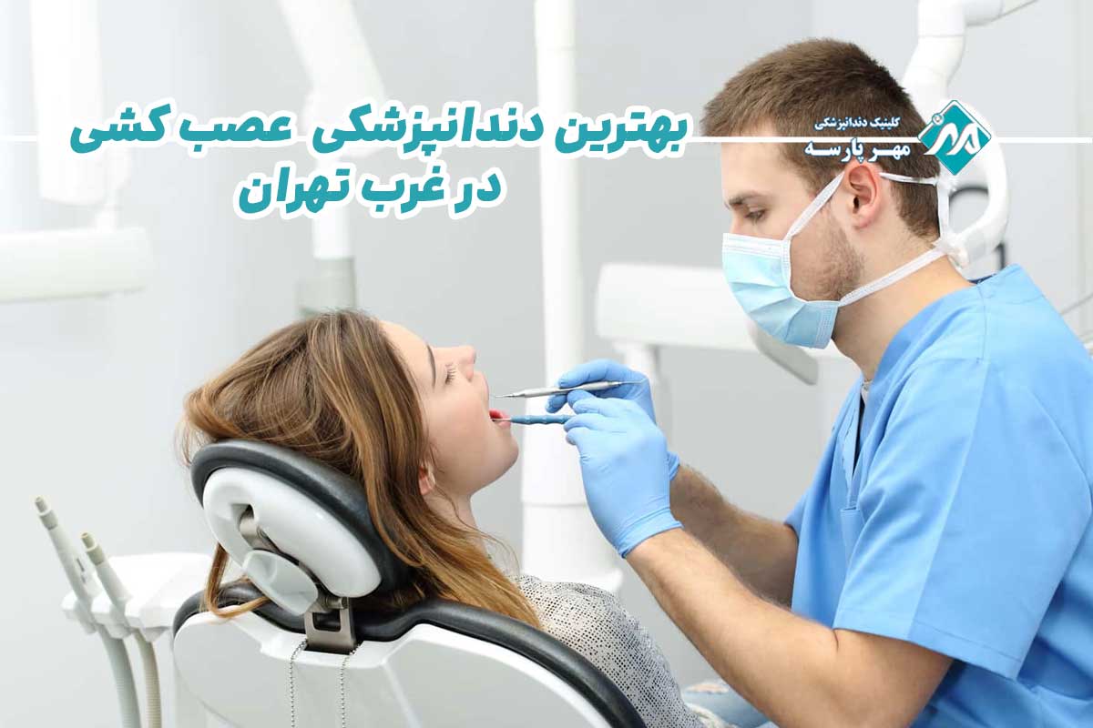 مرکز دندانپزشکی برتر عصب کشی دندان در غرب تهران 