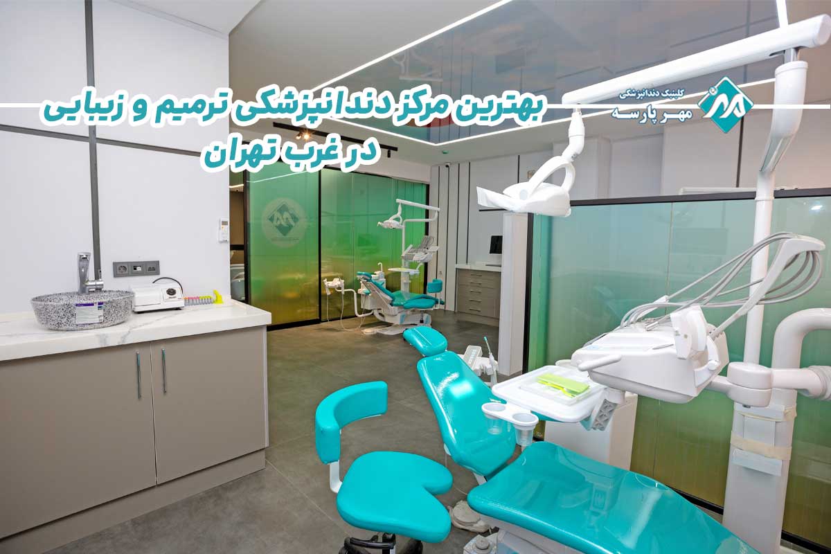 بهترین مرکز دندانپزشکی ترمیم و زیبایی در غرب تهران