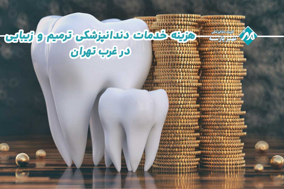 هزینه خدمات دندانپزشکی ترمیم و زیبایی در غرب تهران 