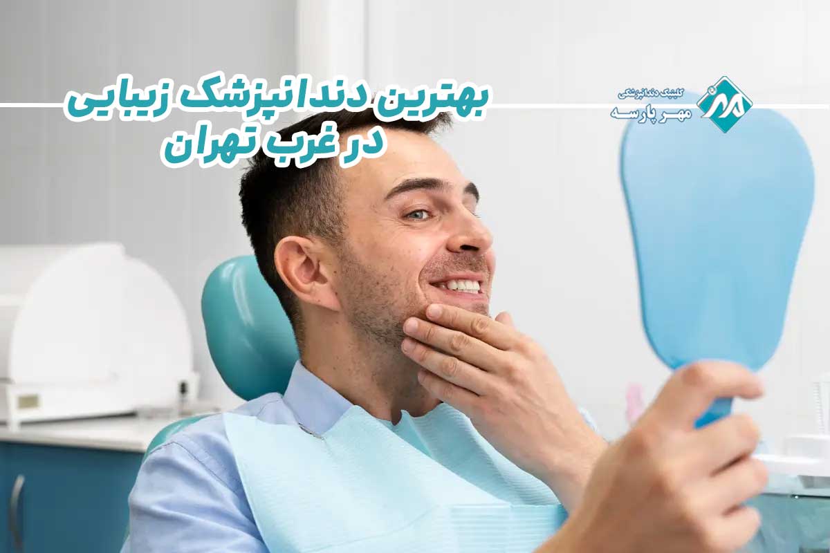 اهمیت مراجعه به بهترین دندانپزشک زیبایی در غرب تهران 