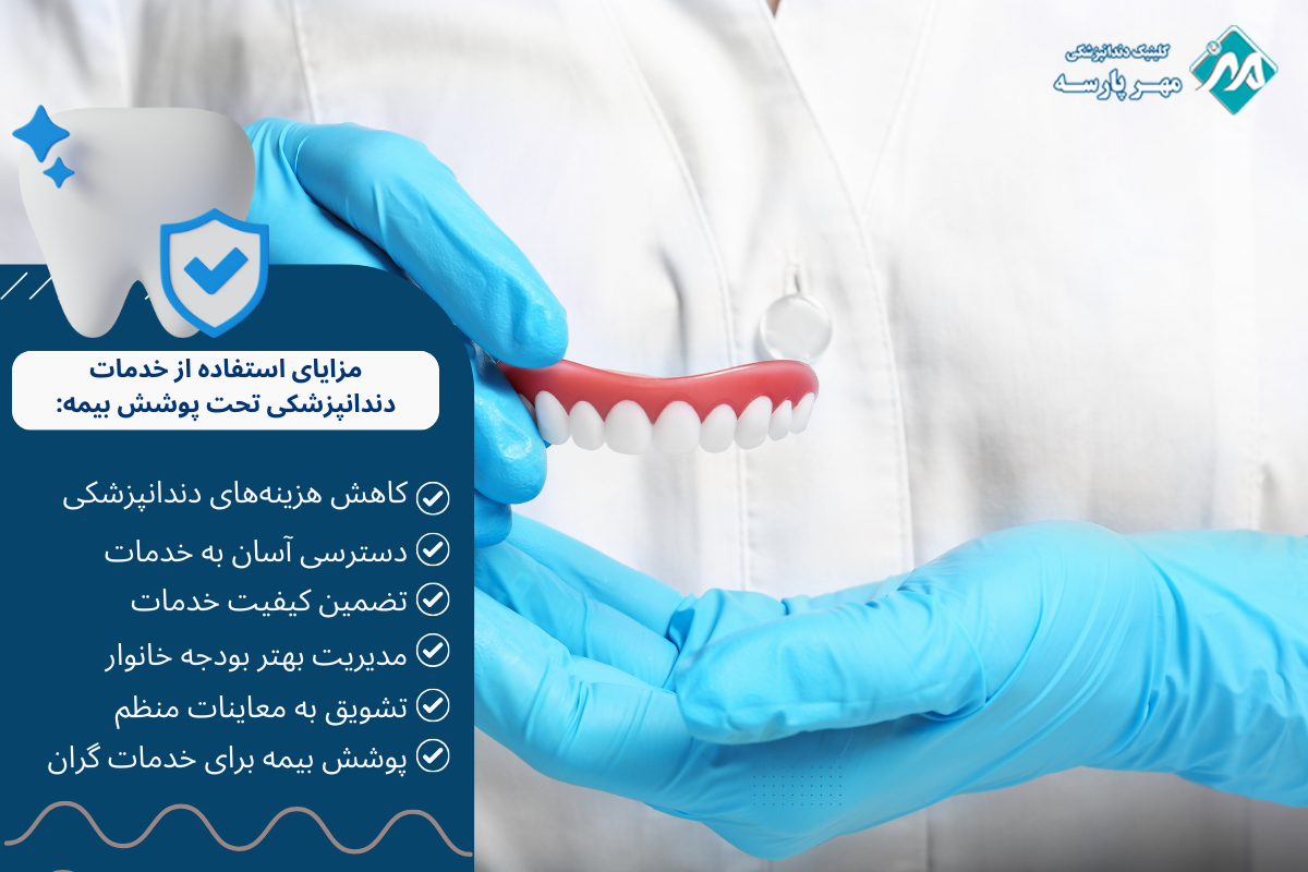 مزایای استفاده از خدمات دندانپزشکی تحت پوشش بیمه