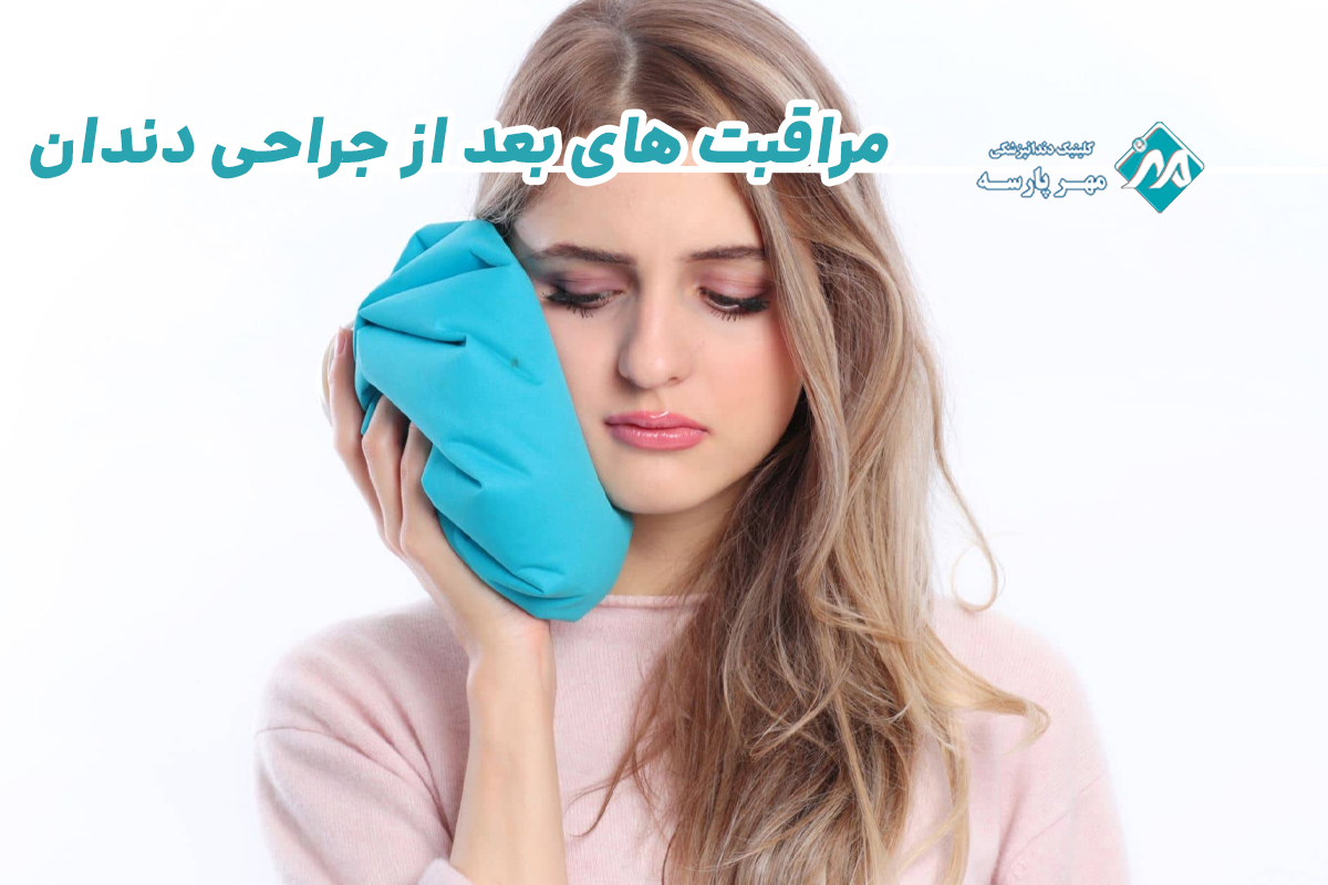 مراقبت ‌های بعد از جراحی دندان در غرب تهران