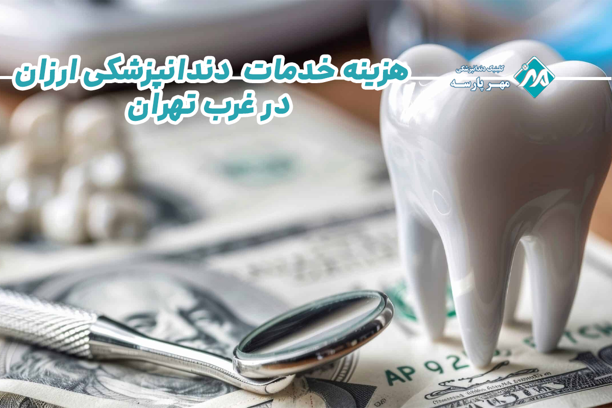 هزینه دندانپزشکی ارزان در غرب تهران