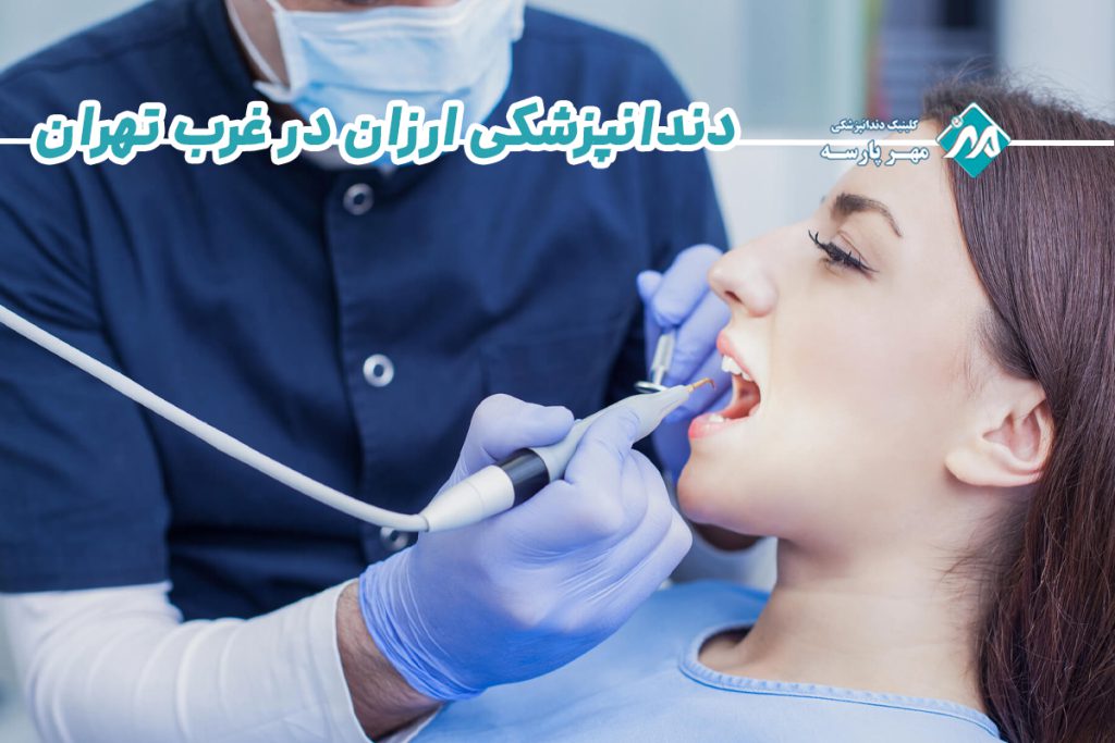 دندانپزشکی ارزان در غرب تهران