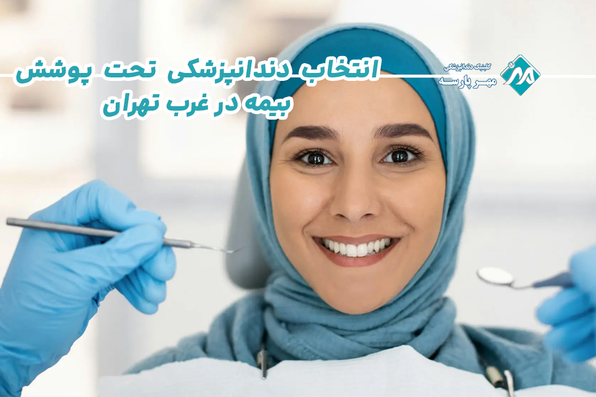 انتخاب دندانپزشکی تحت پوشش بیمه در غرب تهران