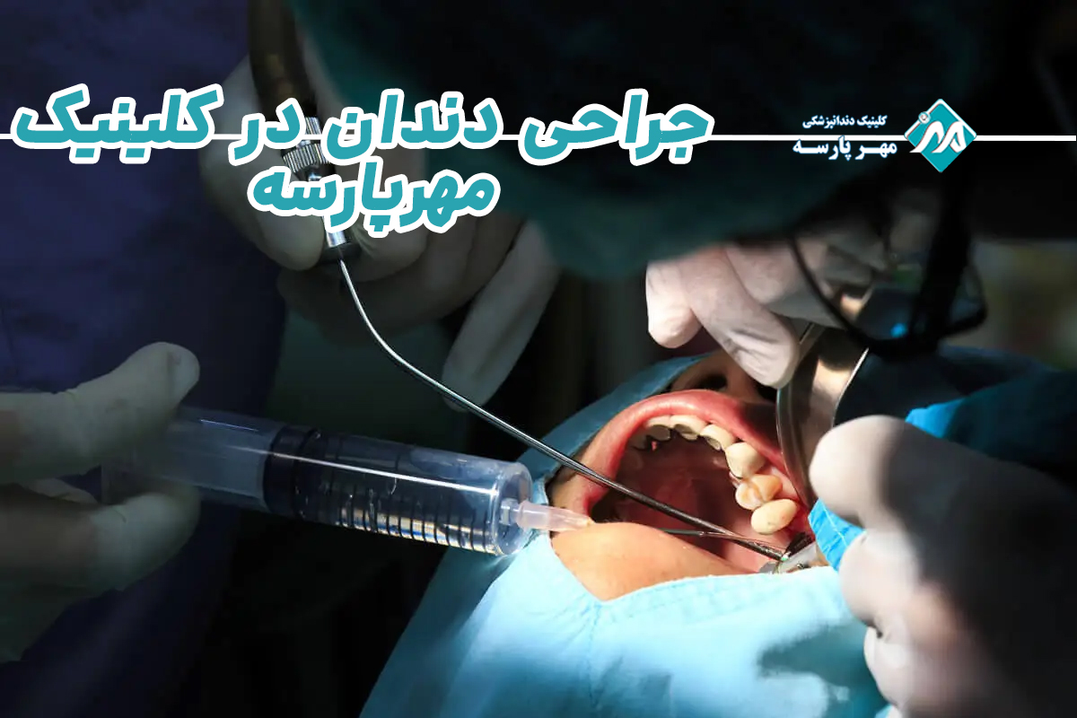  جراحی دندان در کلینیک مهرپارسه