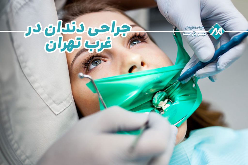 جراحی دندان در غرب تهران