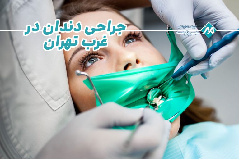 جراحی دندان در غرب تهران