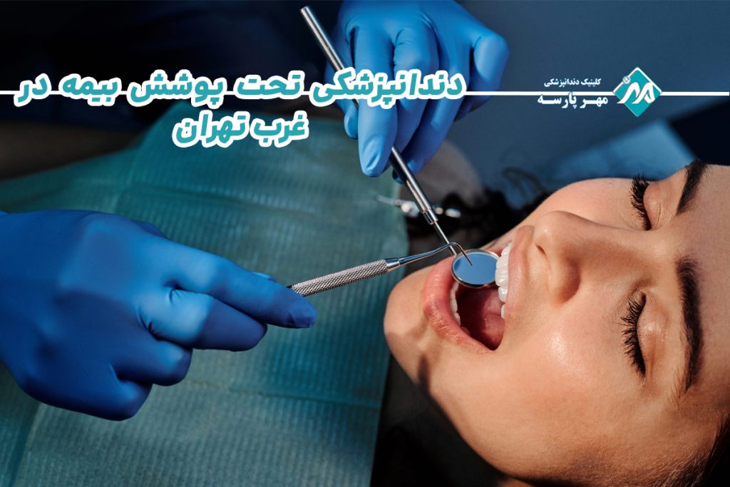 دندانپزشکی تحت پوشش بیمه در غرب تهران