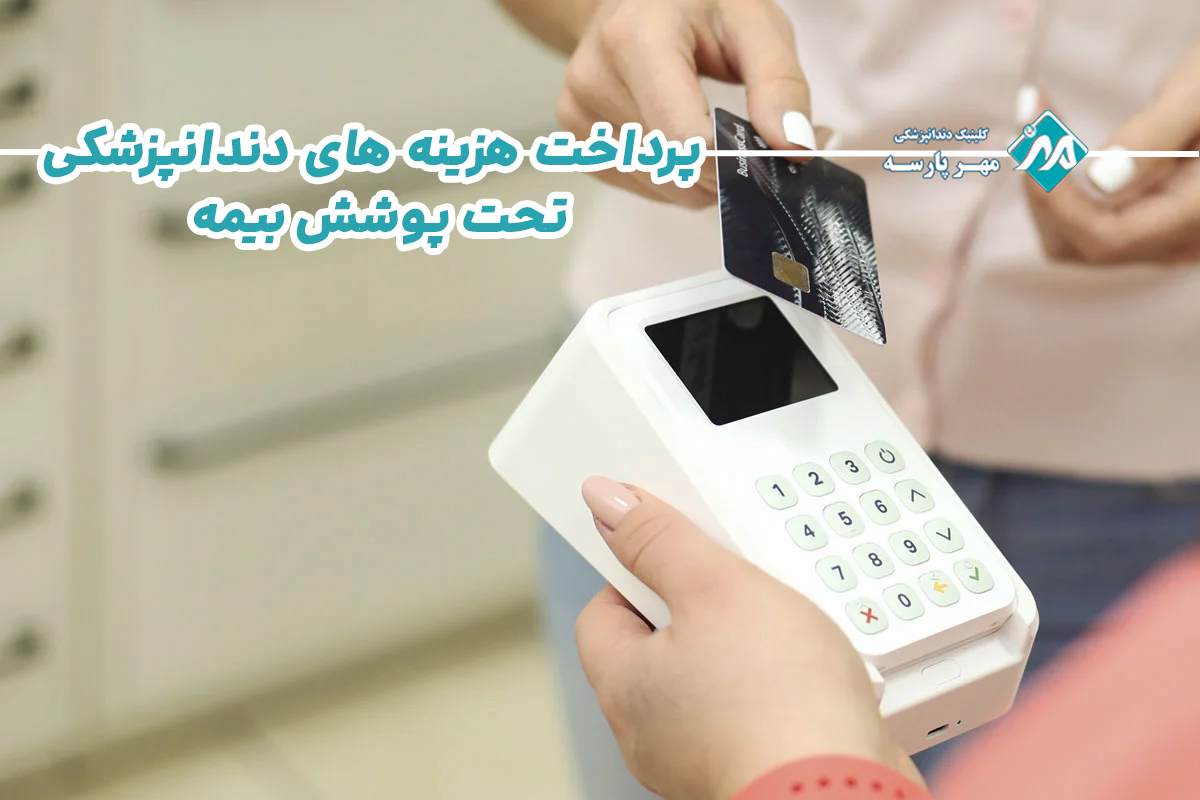  پرداخت هزینه های دندانپزشکی تحت پوشش بیمه 