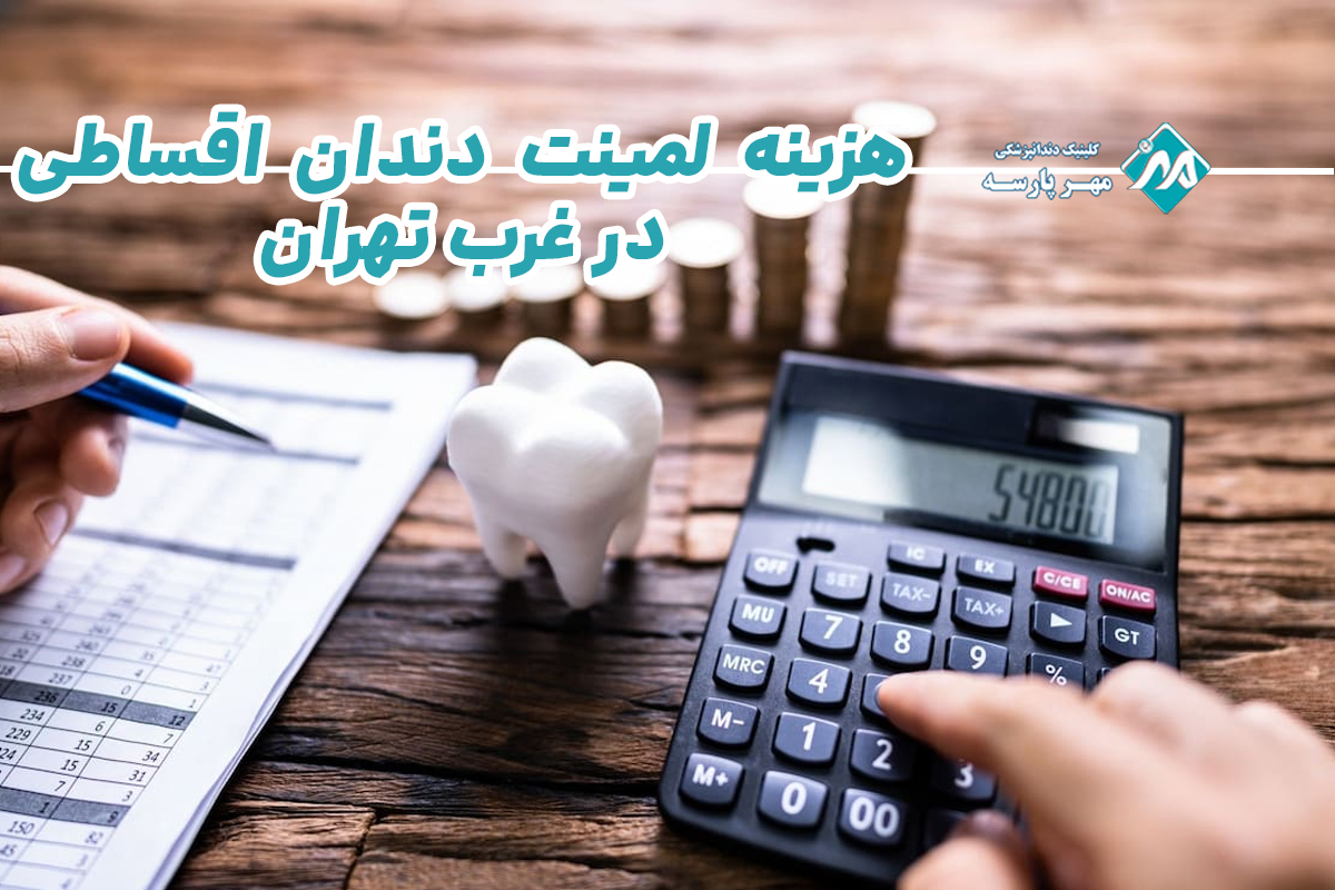 هزینه لمینت دندان اقساطی در غرب تهران 
