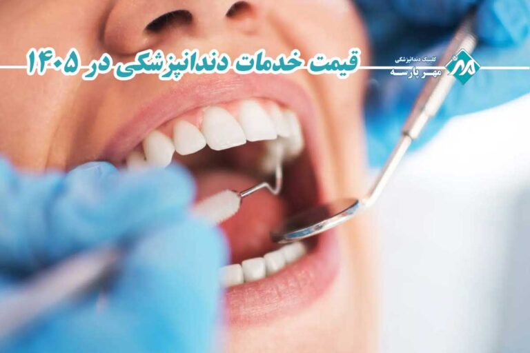 قیمت خدمات دندانپزشکی در 1405