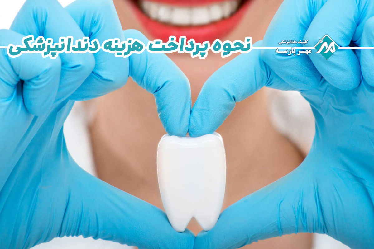 نحوه پرداخت هزینه دندانپزشکی 