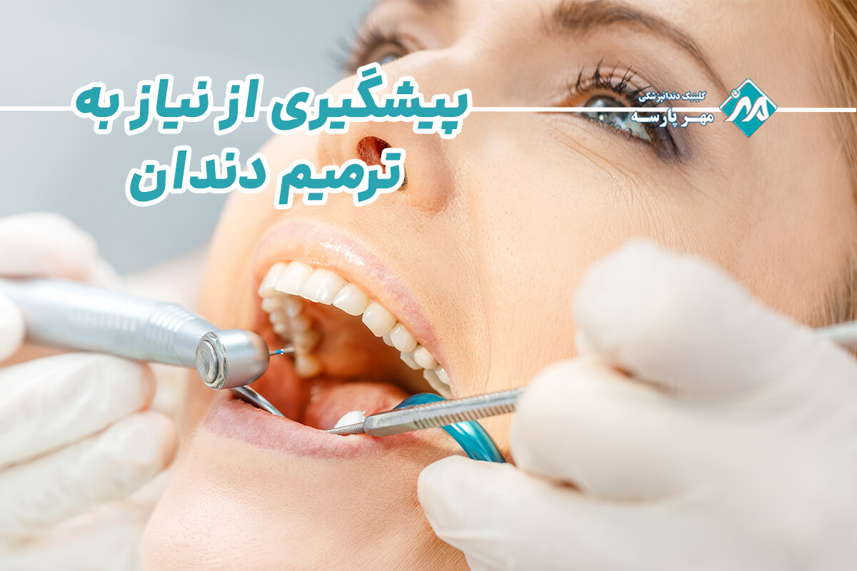 پیشگیری از نیاز به ترمیم دندان