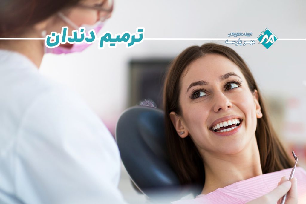 ترمیم دندان