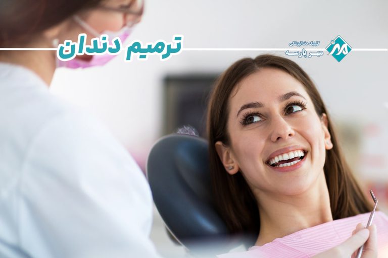 ترمیم دندان