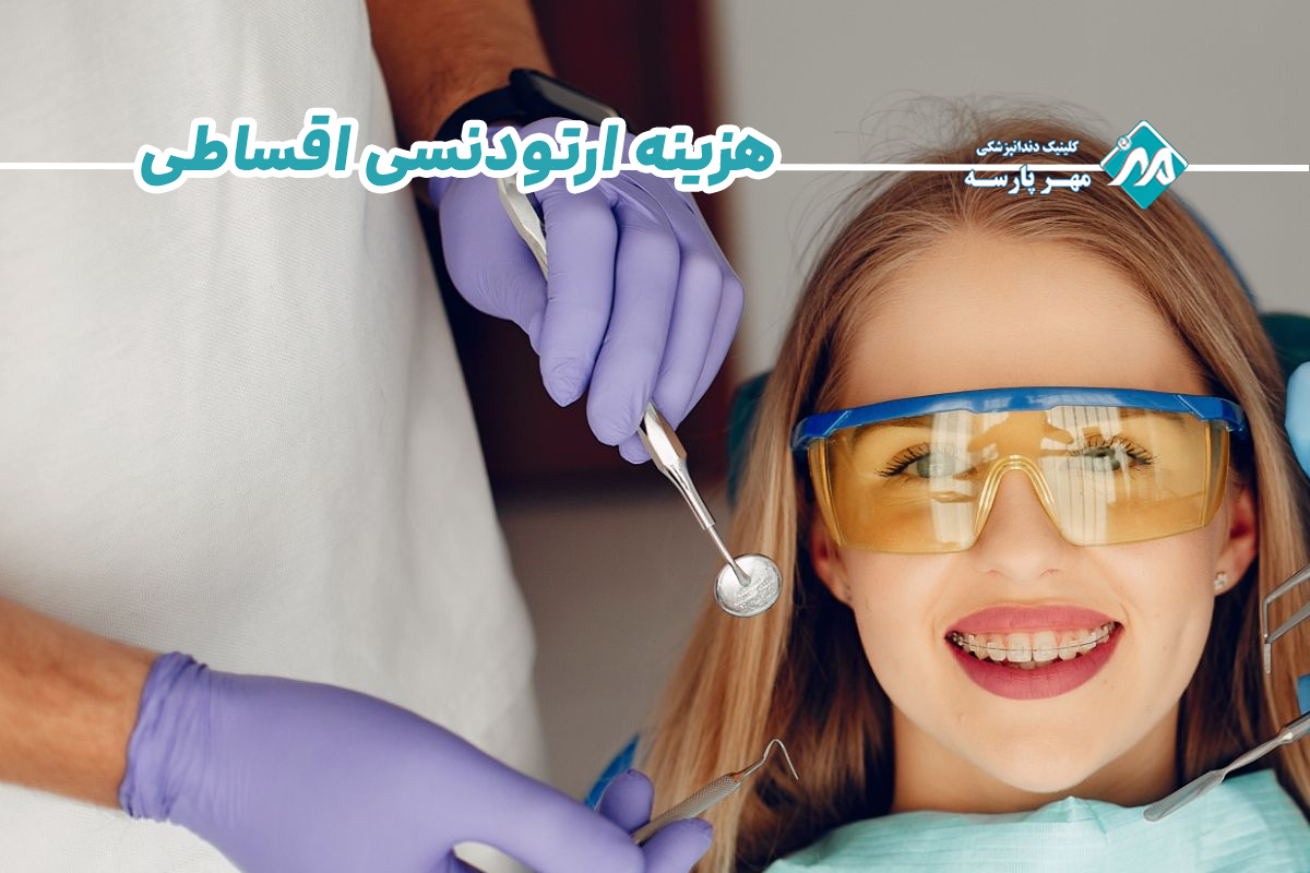 هزینه ارتودنسی اقساطی