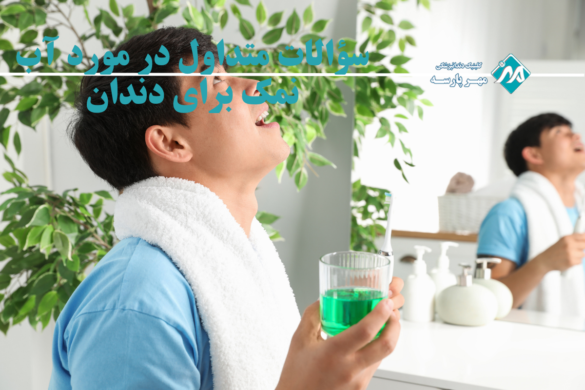 سؤالات متداول در مورد آب نمک برای دندان
