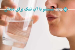 شستشو با آب نمک برای دندان