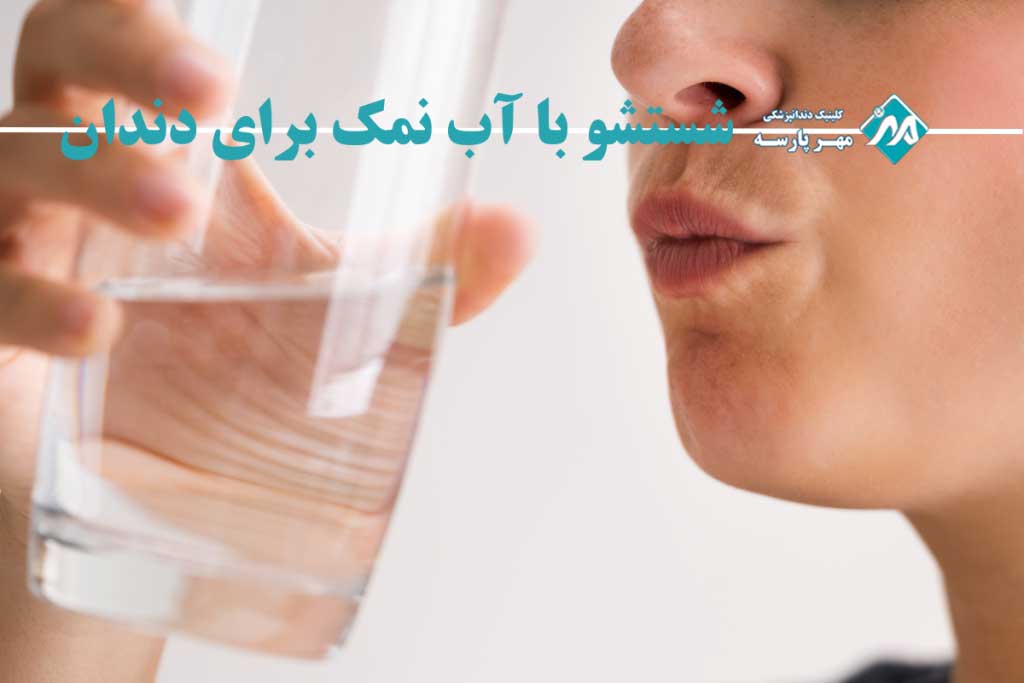 شستشو با آب نمک برای دندان