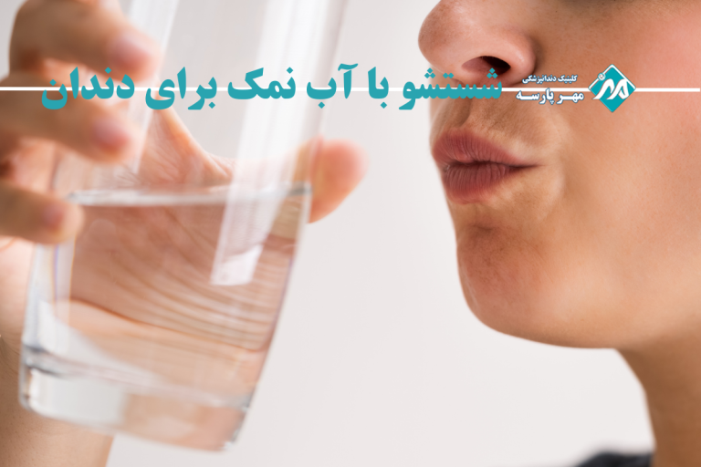 شستشو با آب نمک برای دندان