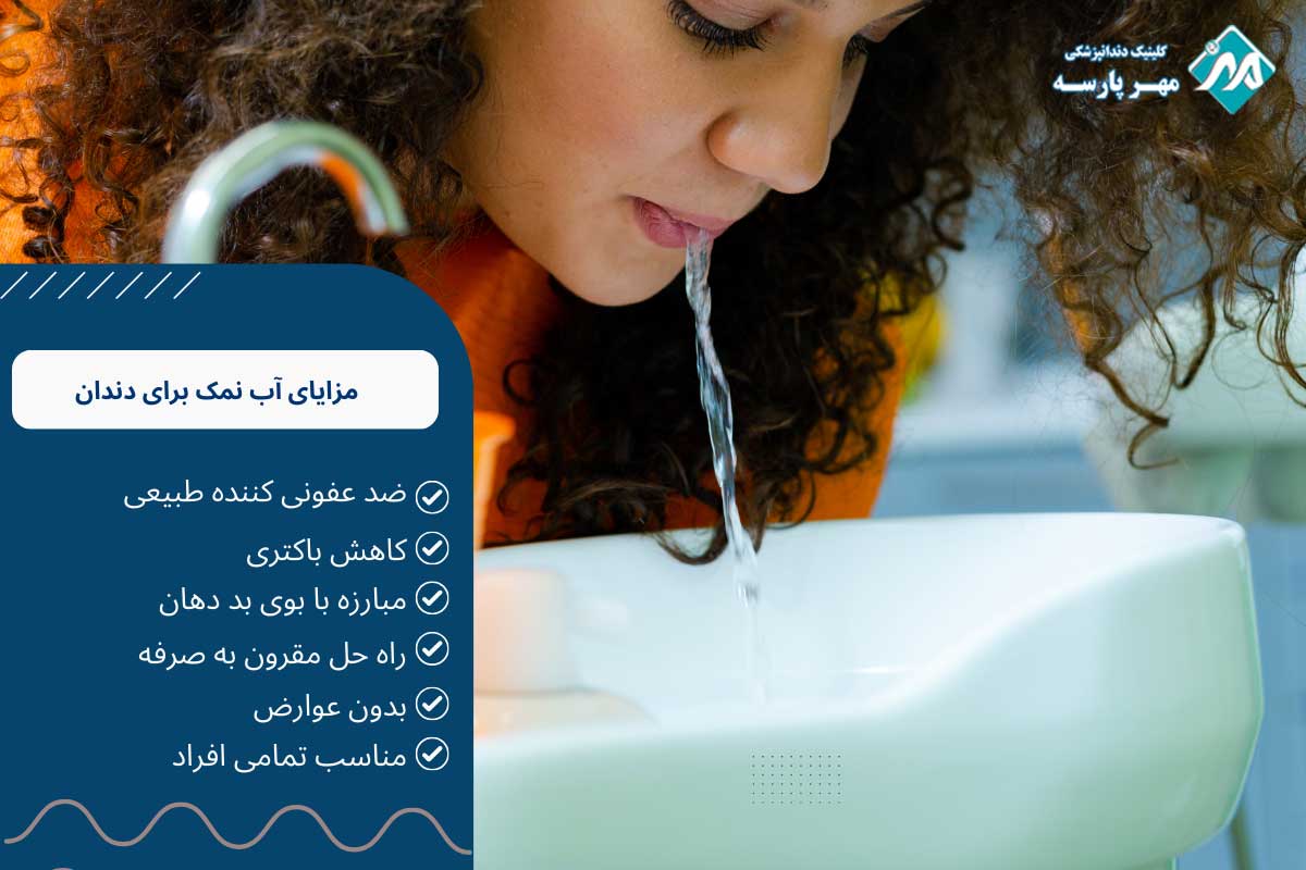 مزایای آب نمک برای دندان