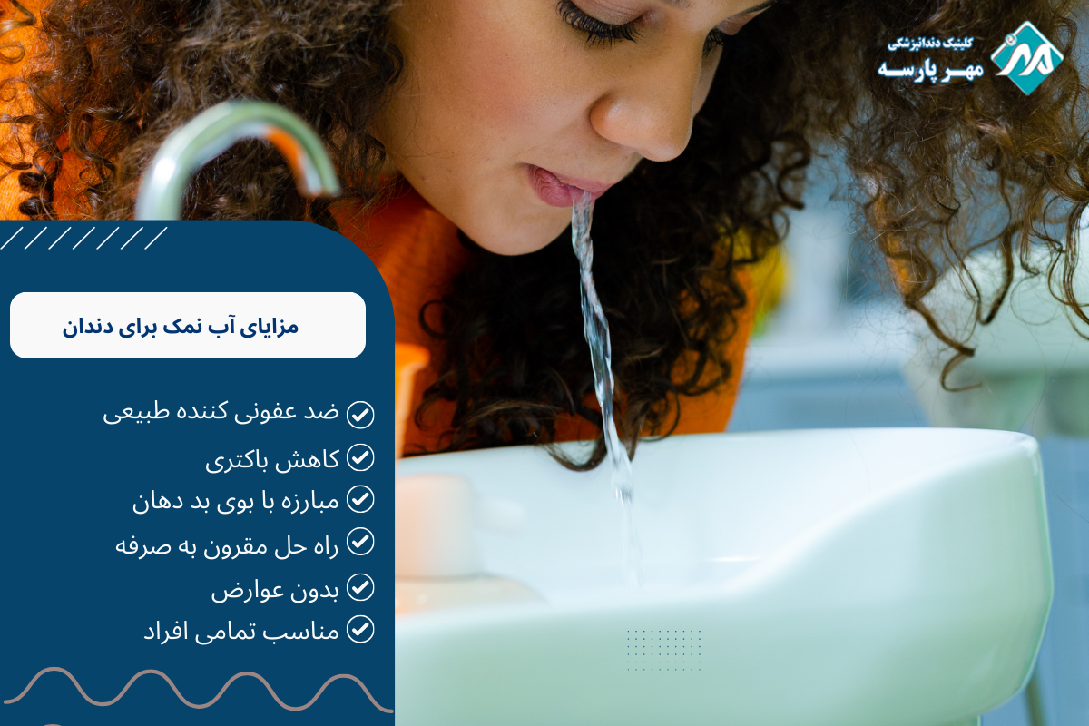 مزایای آب نمک برای دندان
