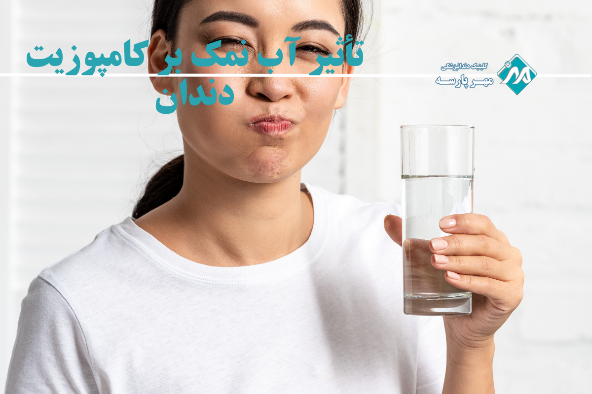تأثیر آب نمک بر کامپوزیت دندان