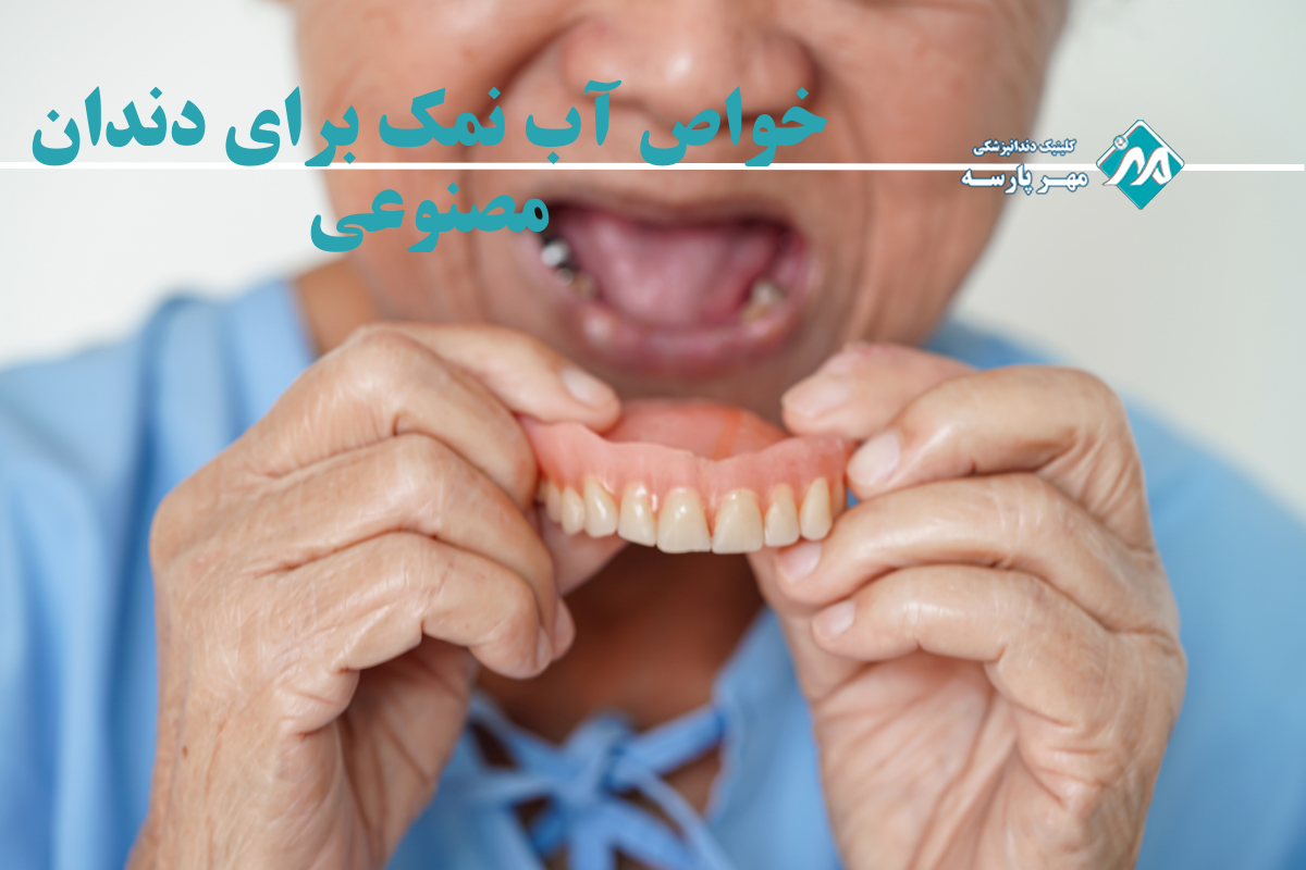 خواص آب نمک برای دندان مصنوعی