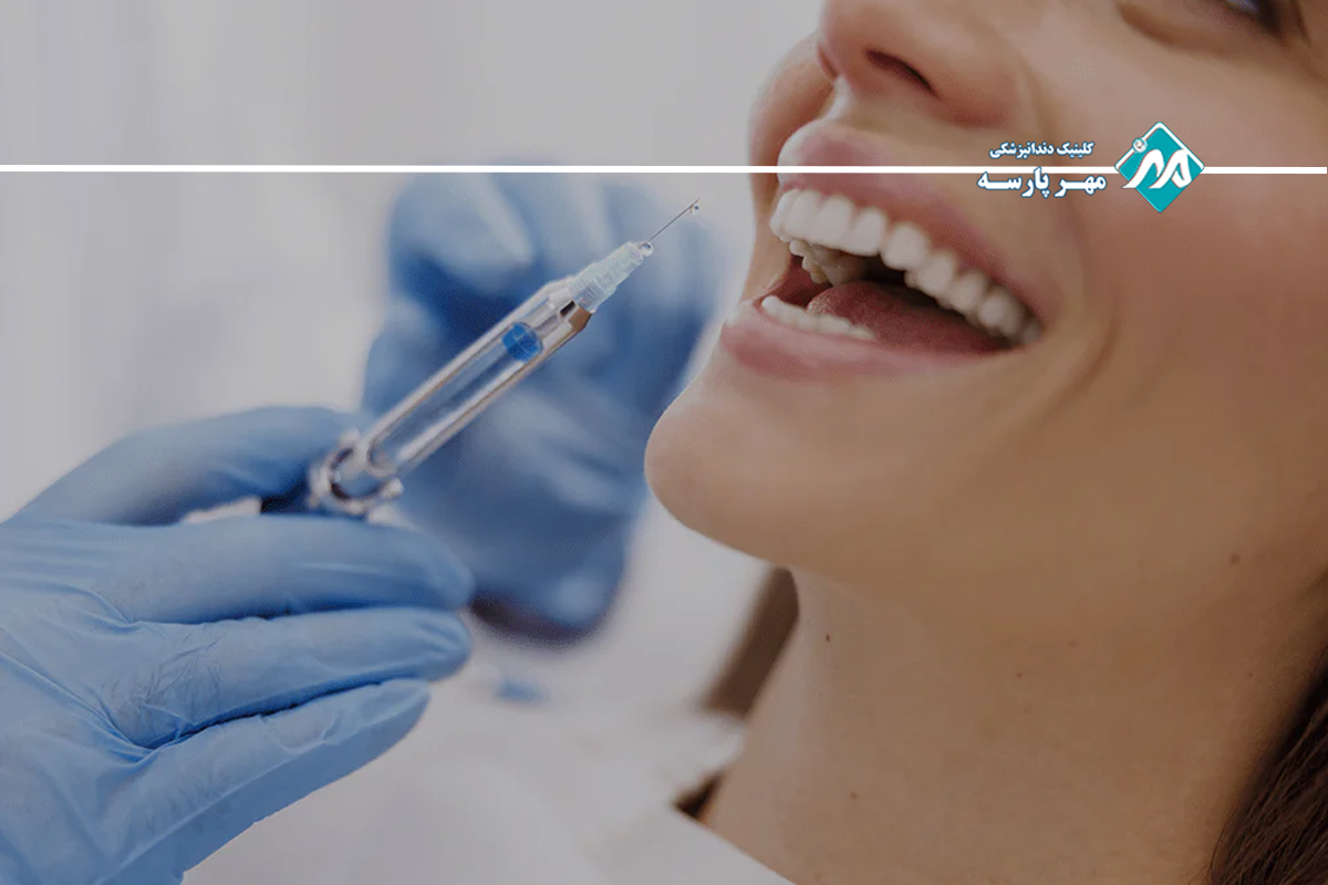روش‌ های تزریق بوتاکس در دندانپزشکی
