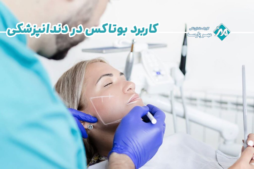 کاربرد بوتاکس در دندانپزشکی