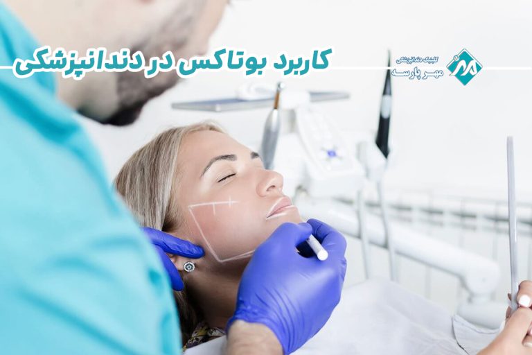 کاربرد بوتاکس در دندانپزشکی