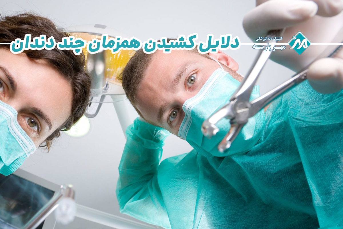 دلایل کشیدن همزمان چند دندان
