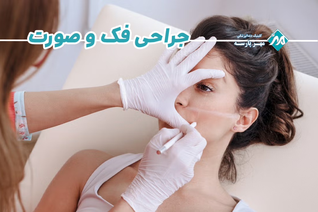 جراحی فک و صورت