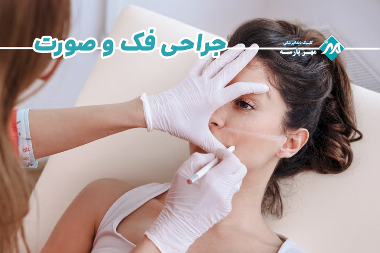 جراحی فک و صورت