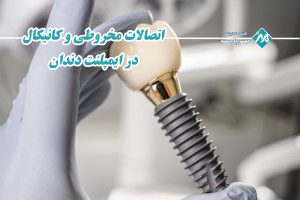 اتصالات مخروطی و کانیکال ایمپلنت