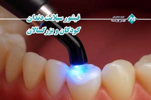 فیشور سیلانت دندان کودکان و بزرگسالان